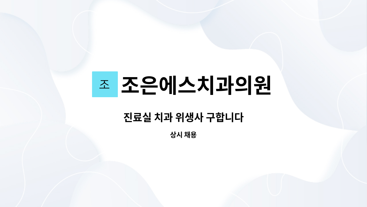 조은에스치과의원 - 진료실 치과 위생사 구합니다 : 채용 메인 사진 (더팀스 제공)