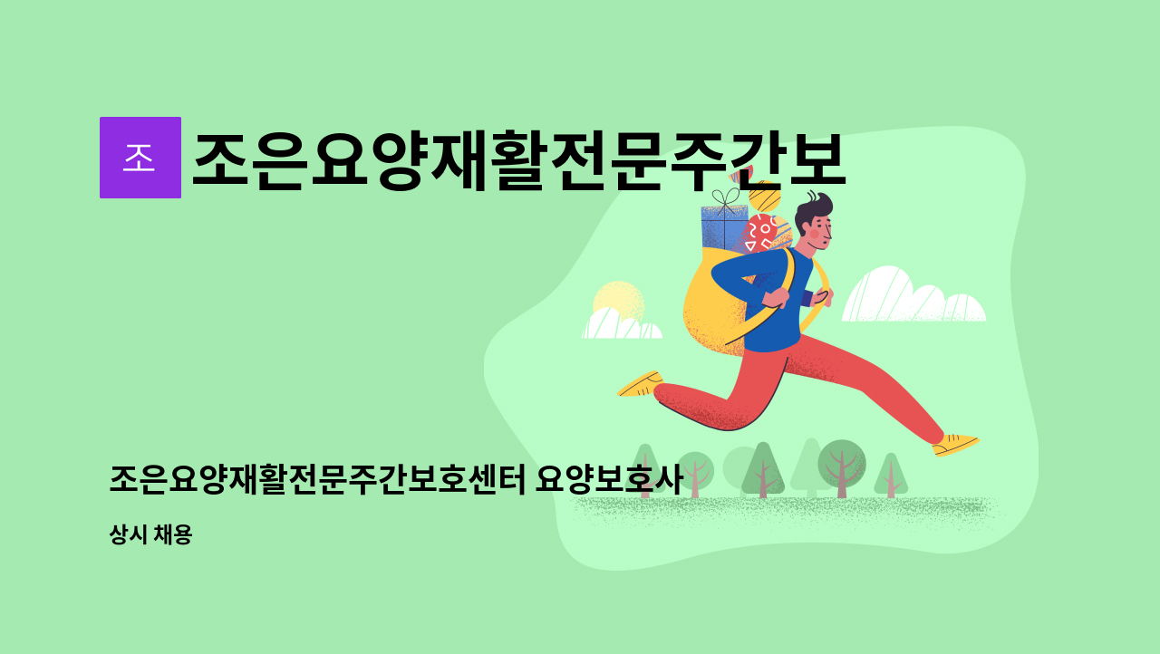 조은요양재활전문주간보호센터 - 조은요양재활전문주간보호센터 요양보호사 모집 : 채용 메인 사진 (더팀스 제공)