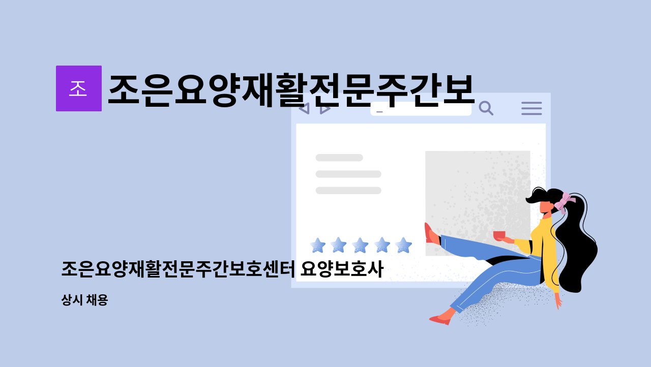 조은요양재활전문주간보호센터 - 조은요양재활전문주간보호센터 요양보호사 모집합니다 : 채용 메인 사진 (더팀스 제공)