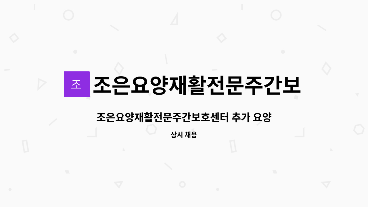 조은요양재활전문주간보호센터 - 조은요양재활전문주간보호센터 추가 요양보호사 모집합니다 : 채용 메인 사진 (더팀스 제공)