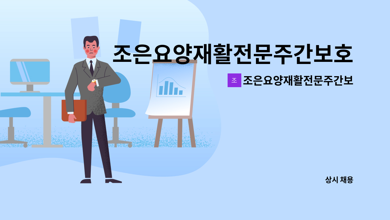 조은요양재활전문주간보호센터 - 조은요양재활전문주간보호센터 요양보호사 모집 : 채용 메인 사진 (더팀스 제공)