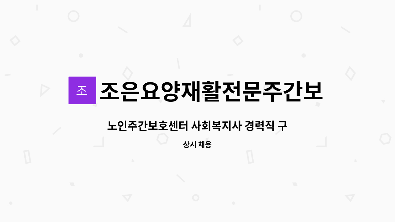 조은요양재활전문주간보호센터 - 노인주간보호센터 사회복지사 경력직 구합니다 : 채용 메인 사진 (더팀스 제공)