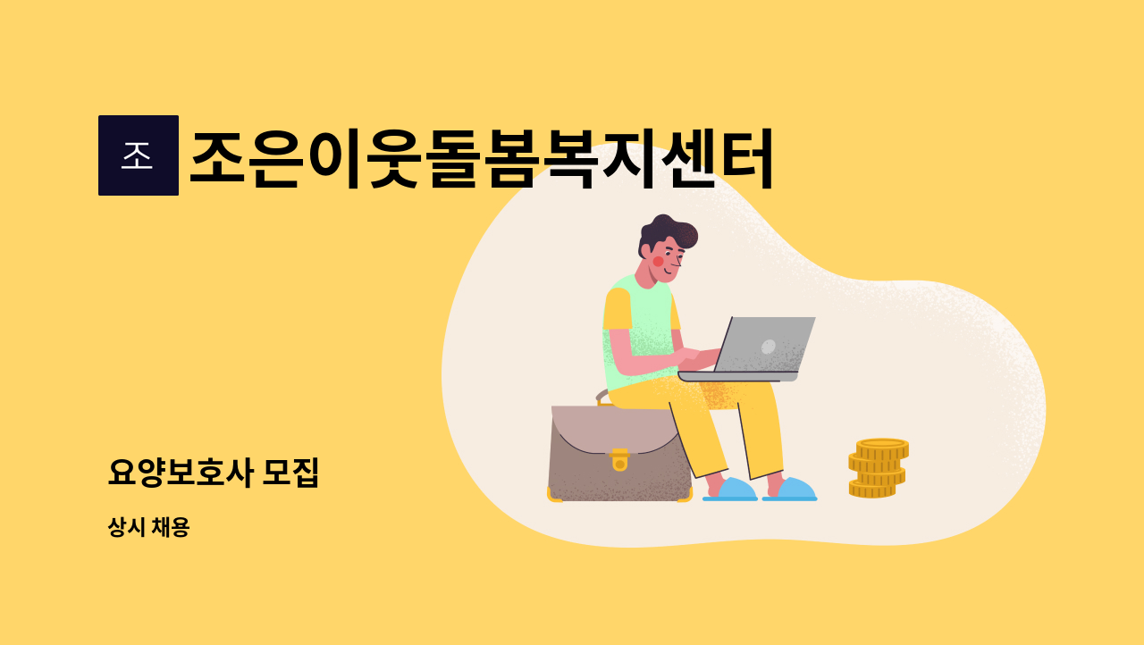 조은이웃돌봄복지센터 - 요양보호사 모집 : 채용 메인 사진 (더팀스 제공)