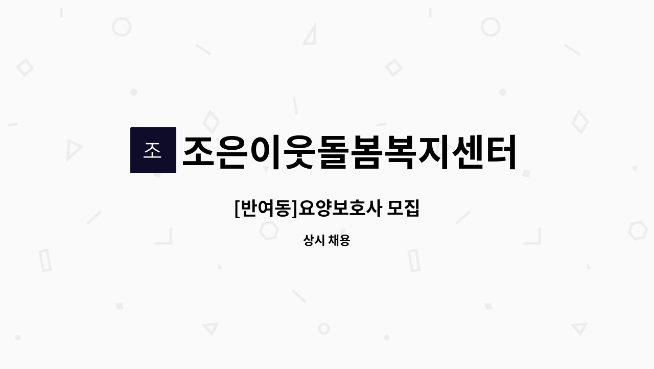 조은이웃돌봄복지센터 - [반여동]요양보호사 모집 : 채용 메인 사진 (더팀스 제공)