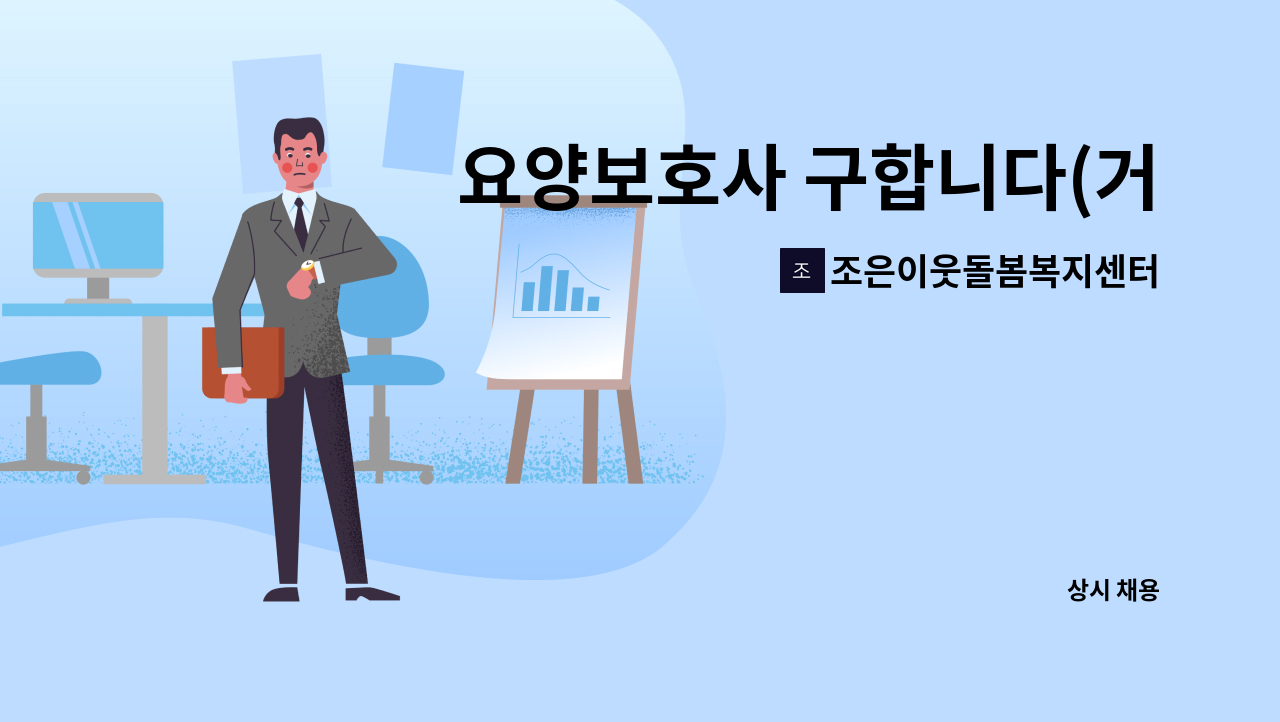 조은이웃돌봄복지센터 - 요양보호사 구합니다(거제 홈타운) : 채용 메인 사진 (더팀스 제공)