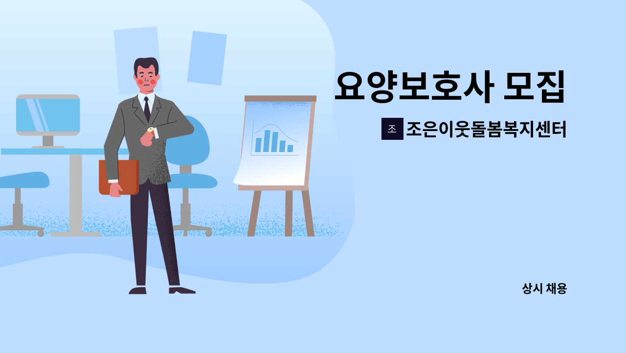 조은이웃돌봄복지센터 - 요양보호사 모집 : 채용 메인 사진 (더팀스 제공)