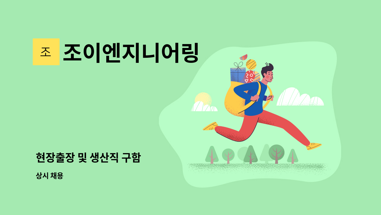조이엔지니어링 - 현장출장 및 생산직 구함 : 채용 메인 사진 (더팀스 제공)