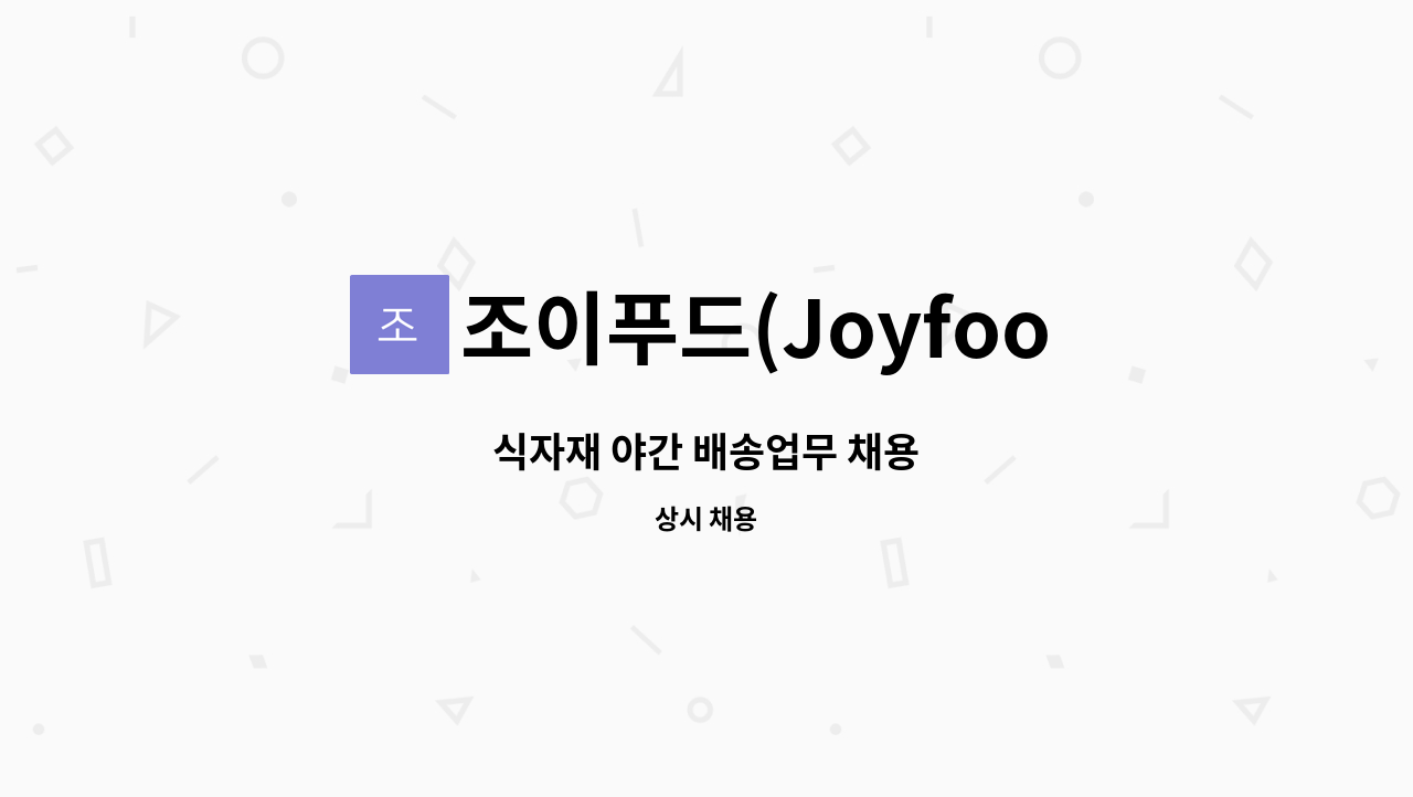 조이푸드(Joyfood) - 식자재 야간 배송업무 채용 : 채용 메인 사진 (더팀스 제공)