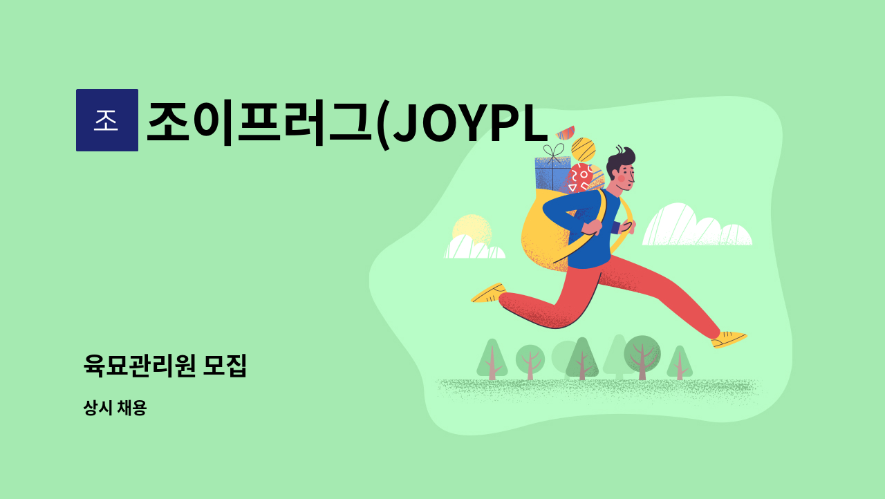 조이프러그(JOYPLUG)육묘 - 육묘관리원 모집 : 채용 메인 사진 (더팀스 제공)