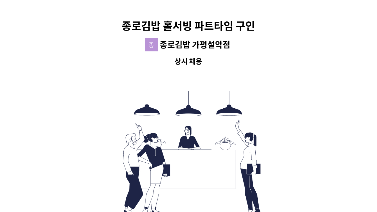 종로김밥 가평설악점 - 종로김밥 홀서빙 파트타임 구인 : 채용 메인 사진 (더팀스 제공)