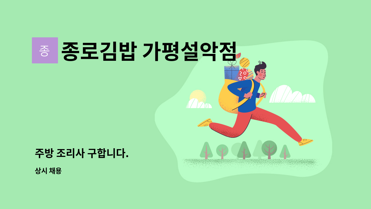 종로김밥 가평설악점 - 주방 조리사 구합니다. : 채용 메인 사진 (더팀스 제공)