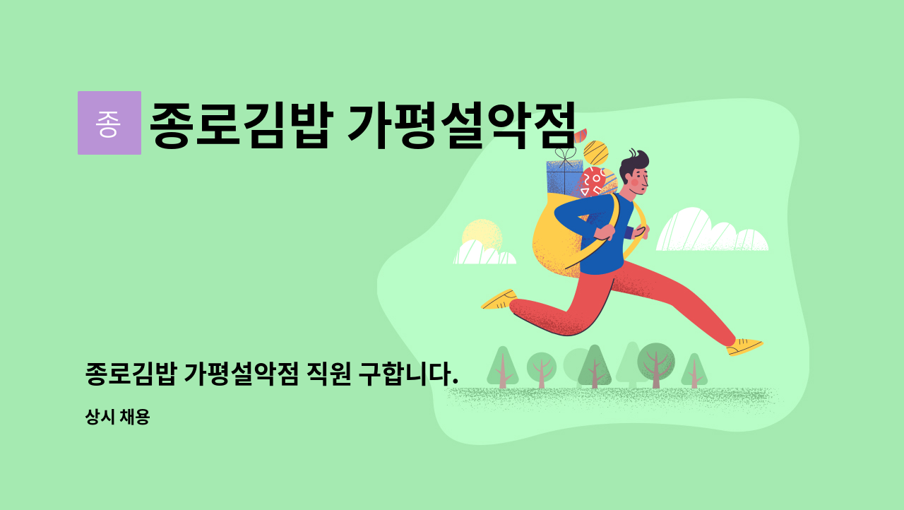 종로김밥 가평설악점 - 종로김밥 가평설악점 직원 구합니다. : 채용 메인 사진 (더팀스 제공)