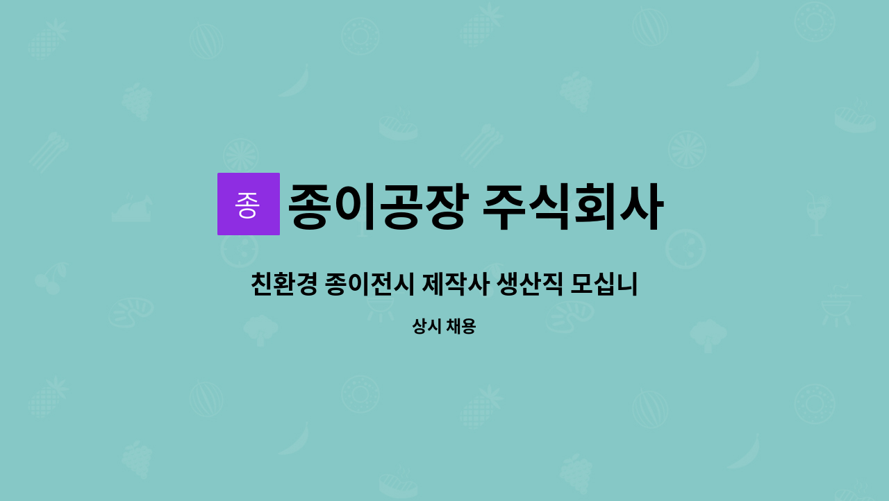 종이공장 주식회사 - 친환경 종이전시 제작사 생산직 모십니다. 화성시 양감면 향남 시간당 15,000원 : 채용 메인 사진 (더팀스 제공)