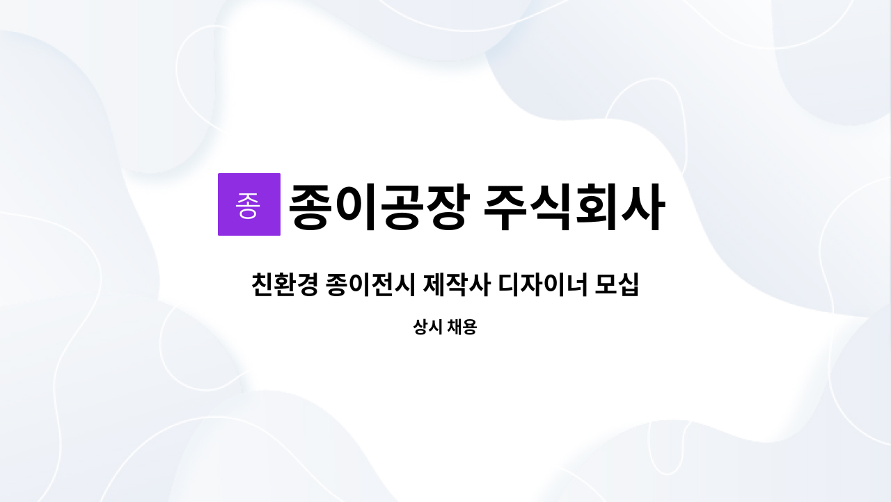 종이공장 주식회사 - 친환경 종이전시 제작사 디자이너 모십니다. 화성시 양감면 향남 : 채용 메인 사진 (더팀스 제공)