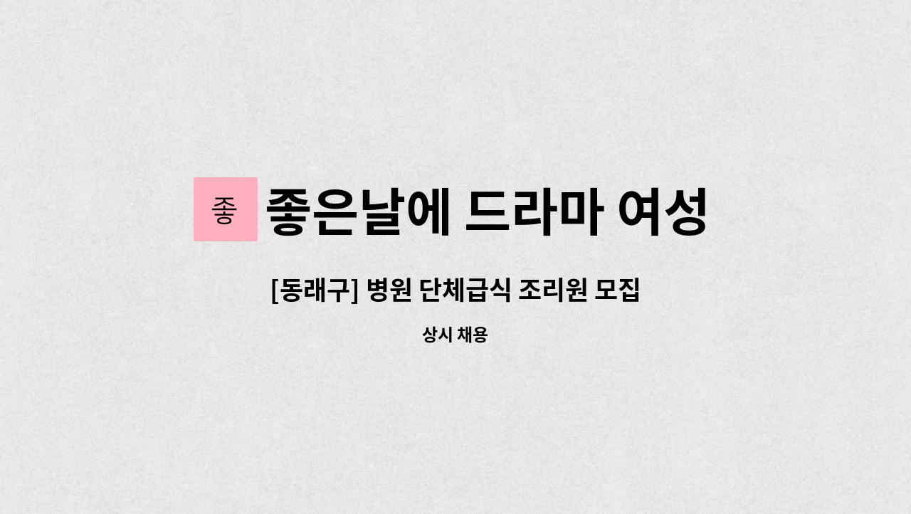 좋은날에 드라마 여성병원 - [동래구] 병원 단체급식 조리원 모집 (자격증 무관) : 채용 메인 사진 (더팀스 제공)