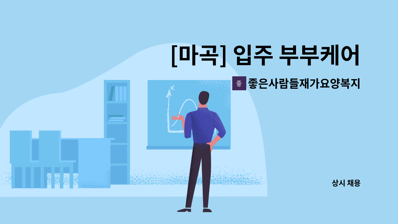 좋은사람들재가요양복지센타 - [마곡] 입주 부부케어 요양보호사 구인 : 채용 메인 사진 (더팀스 제공)