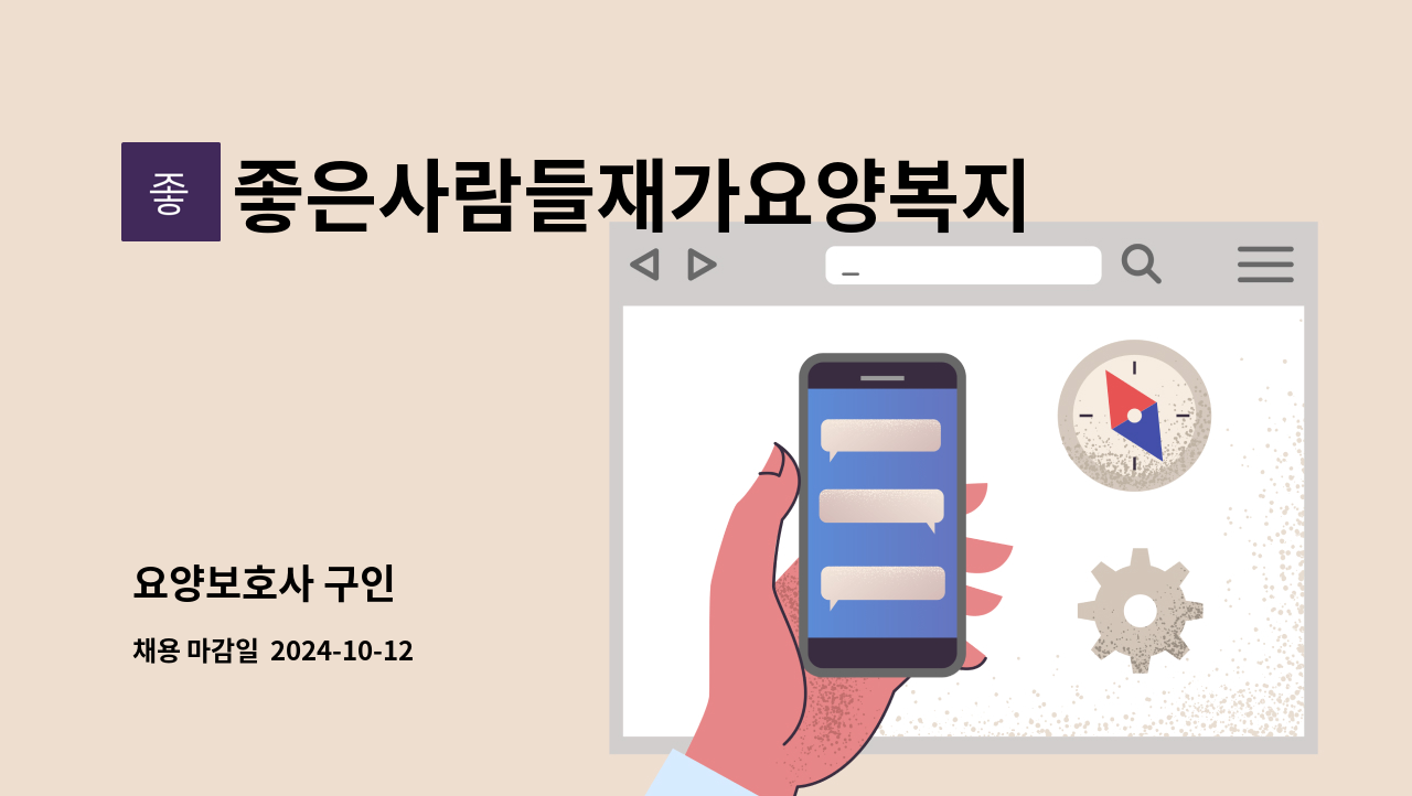 좋은사람들재가요양복지센타 - 요양보호사 구인 : 채용 메인 사진 (더팀스 제공)