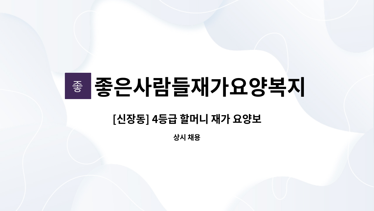 좋은사람들재가요양복지센타 - [신장동] 4등급 할머니 재가 요양보호사 구인 : 채용 메인 사진 (더팀스 제공)