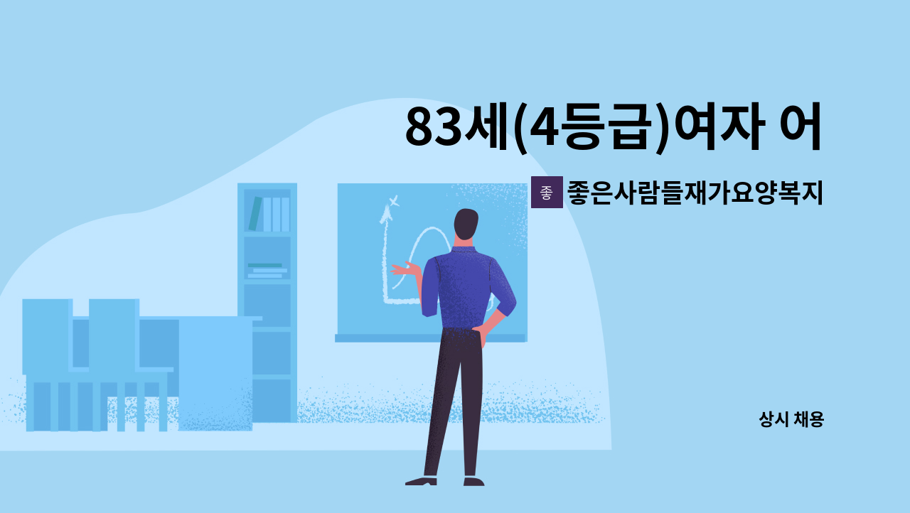 좋은사람들재가요양복지센타 - 83세(4등급)여자 어르신독거 요양보호사 구인 : 채용 메인 사진 (더팀스 제공)