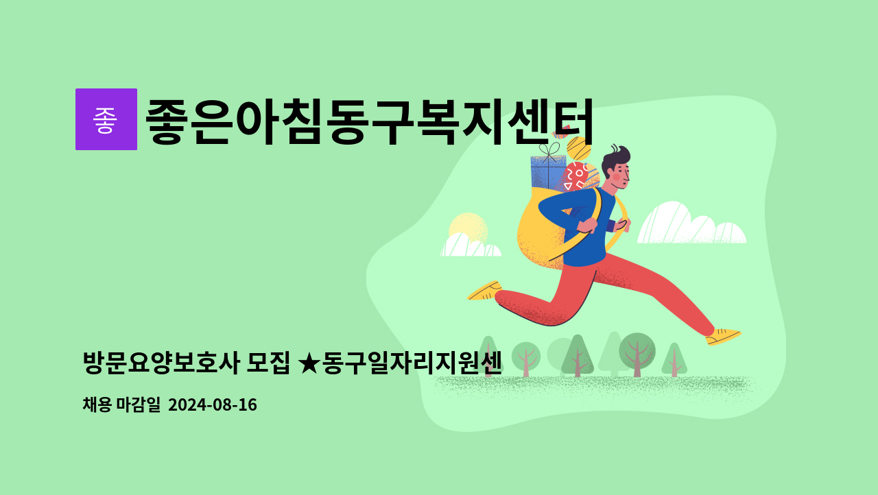 좋은아침동구복지센터 - 방문요양보호사 모집 ★동구일자리지원센터 채용대행 : 채용 메인 사진 (더팀스 제공)