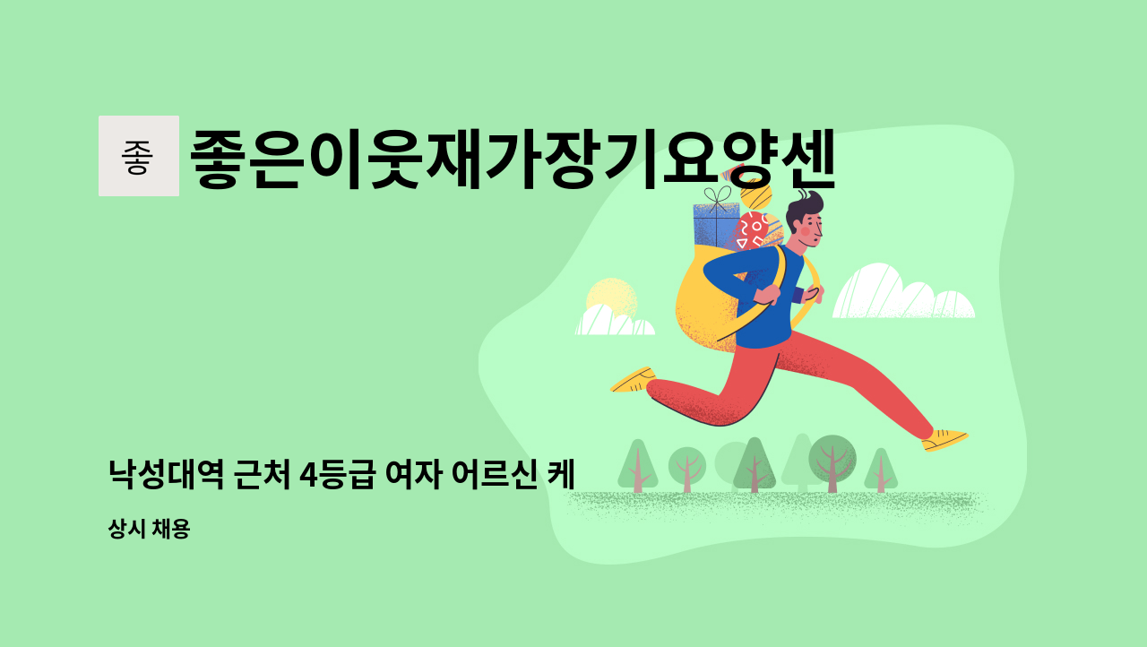 좋은이웃재가장기요양센터 - 낙성대역 근처 4등급 여자 어르신 케어해주실 요양보호사님 모십니다 : 채용 메인 사진 (더팀스 제공)