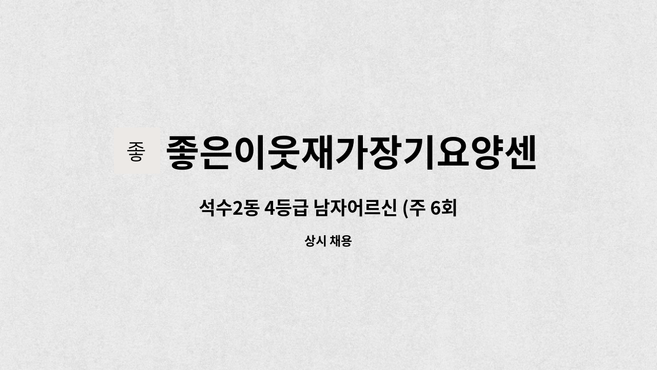 좋은이웃재가장기요양센터 - 석수2동 4등급 남자어르신 (주 6회) : 채용 메인 사진 (더팀스 제공)