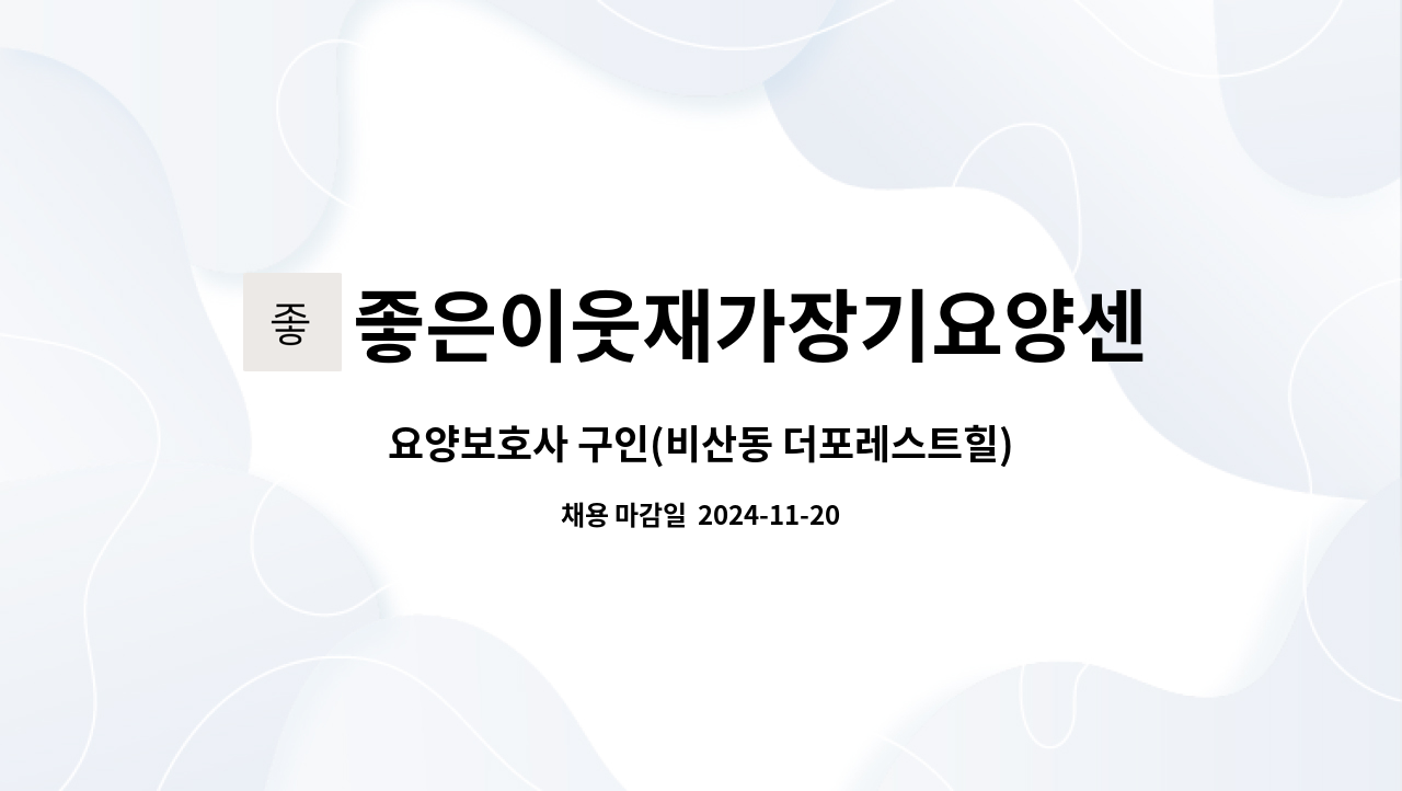 좋은이웃재가장기요양센터 - 요양보호사 구인(비산동 더포레스트힐) : 채용 메인 사진 (더팀스 제공)