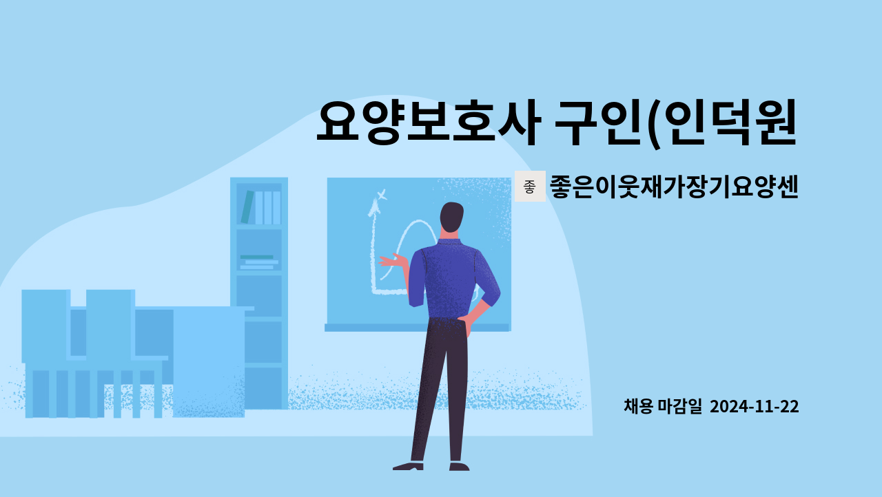 좋은이웃재가장기요양센터 - 요양보호사 구인(인덕원 주변) : 채용 메인 사진 (더팀스 제공)