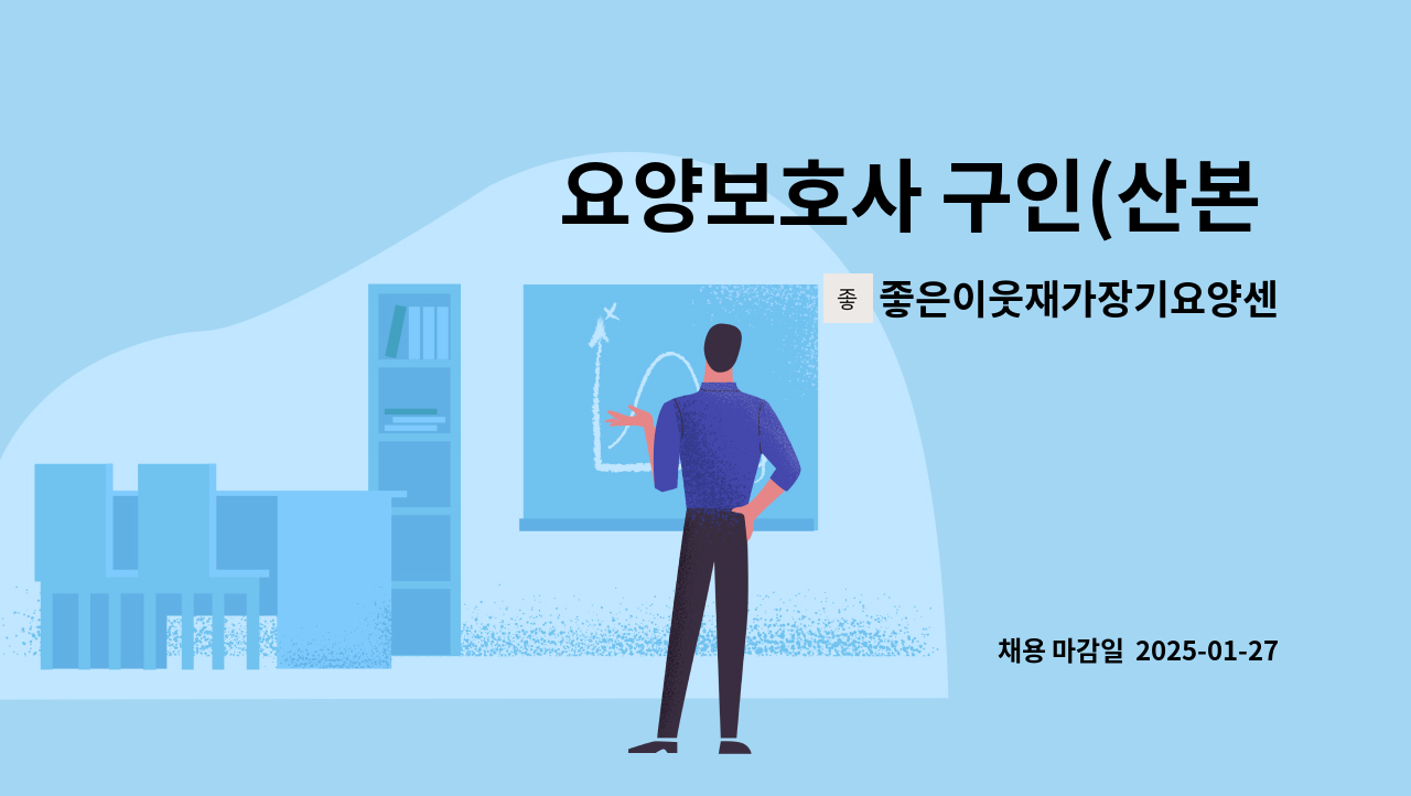 좋은이웃재가장기요양센터 - 요양보호사 구인(산본 주몽아파트) : 채용 메인 사진 (더팀스 제공)