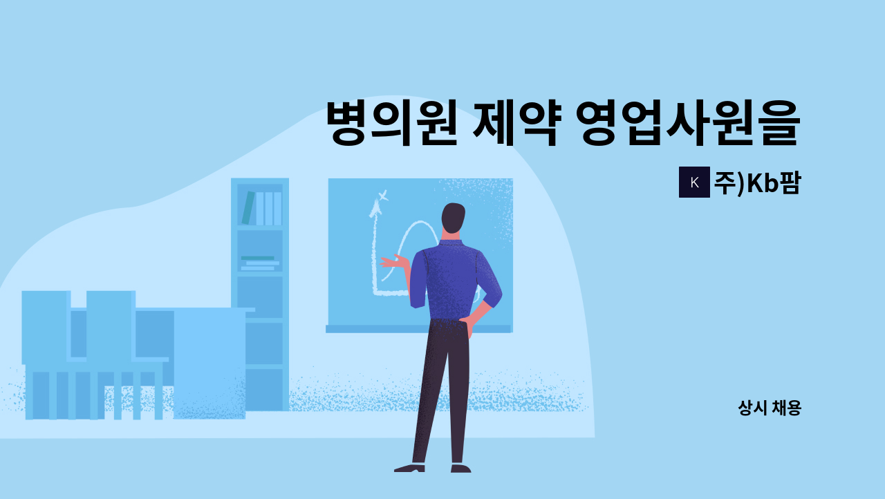 주)Kb팜 - 병의원 제약 영업사원을 모집합니다 : 채용 메인 사진 (더팀스 제공)