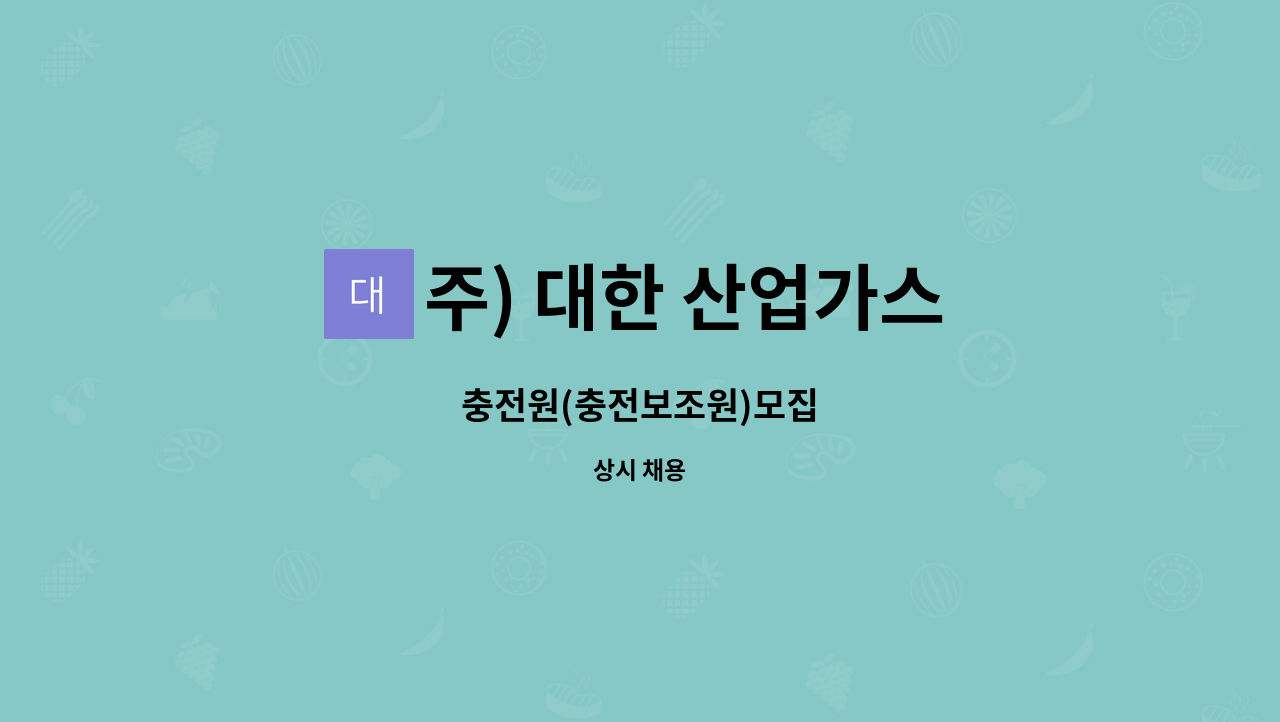 주) 대한 산업가스 - 충전원(충전보조원)모집 : 채용 메인 사진 (더팀스 제공)