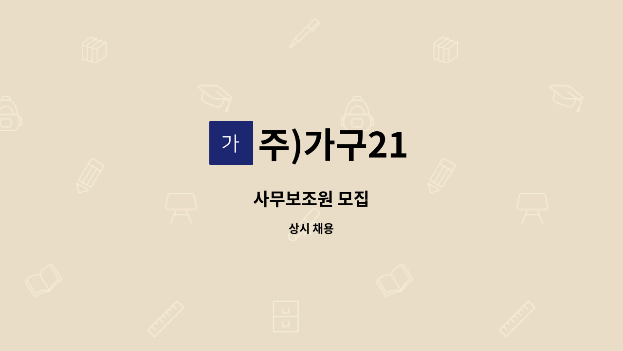 주)가구21 - 사무보조원 모집 : 채용 메인 사진 (더팀스 제공)