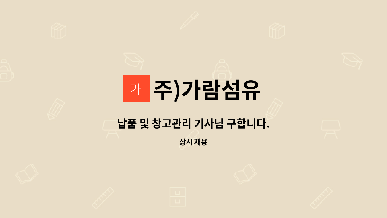 주)가람섬유 - 납품 및 창고관리 기사님 구합니다. : 채용 메인 사진 (더팀스 제공)