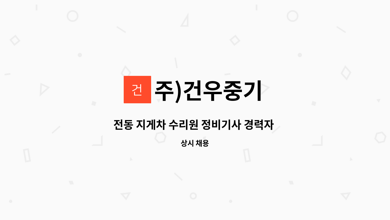 주)건우중기 - 전동 지게차 수리원 정비기사 경력자 모집 : 채용 메인 사진 (더팀스 제공)