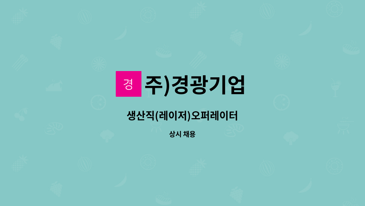 주)경광기업 - 생산직(레이저)오퍼레이터 : 채용 메인 사진 (더팀스 제공)