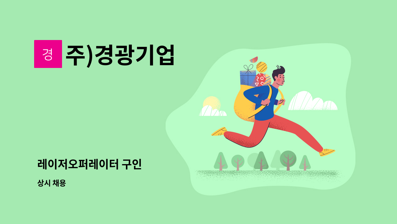 주)경광기업 - 레이저오퍼레이터 구인 : 채용 메인 사진 (더팀스 제공)