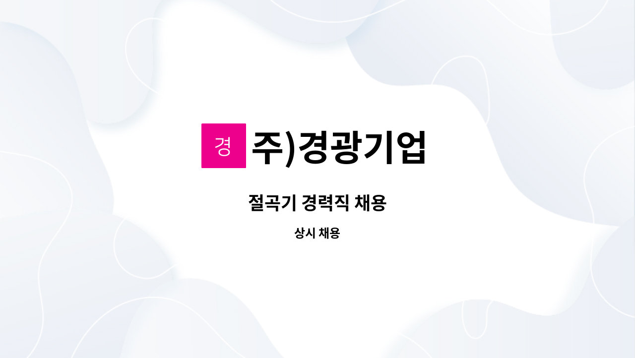 주)경광기업 - 절곡기 경력직 채용 : 채용 메인 사진 (더팀스 제공)