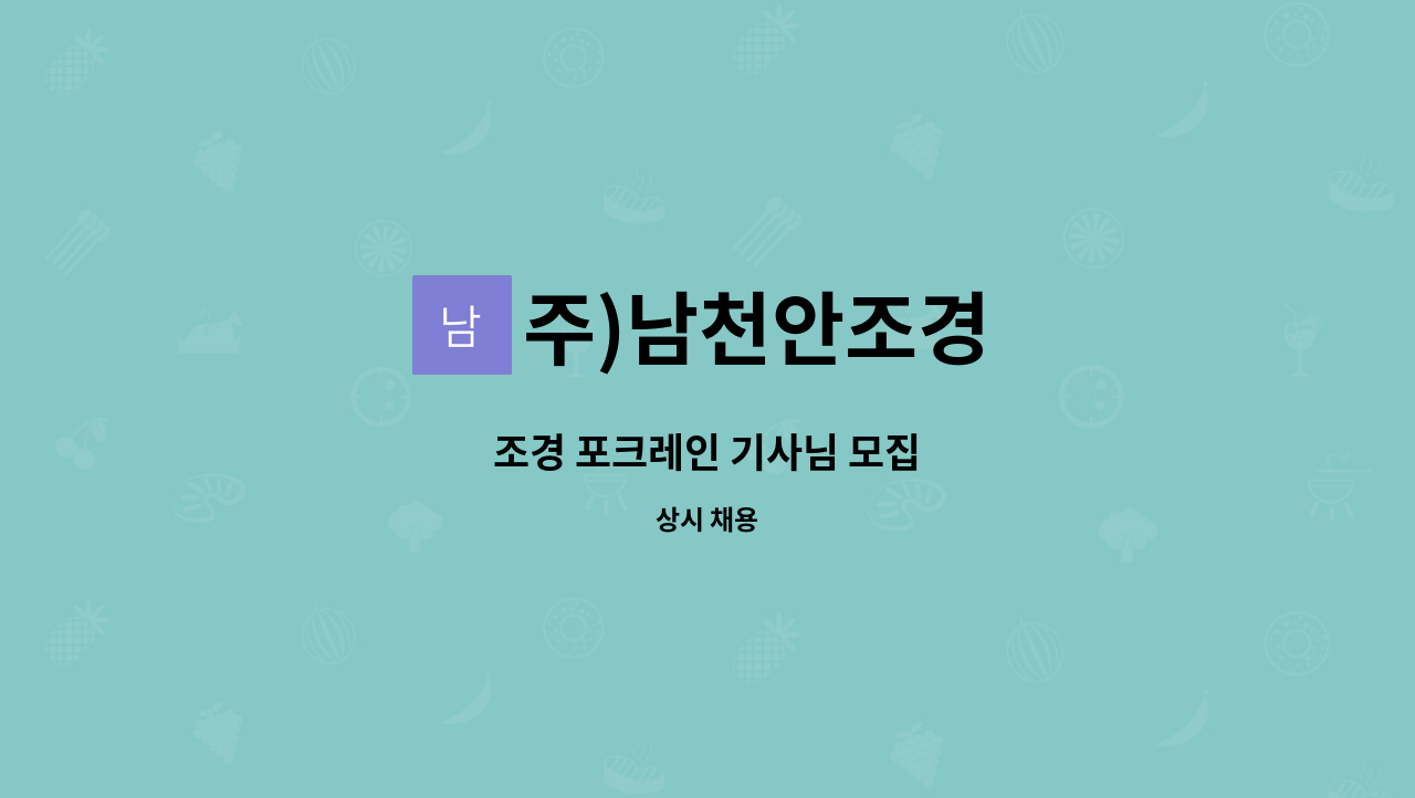 주)남천안조경 - 조경 포크레인 기사님 모집 : 채용 메인 사진 (더팀스 제공)