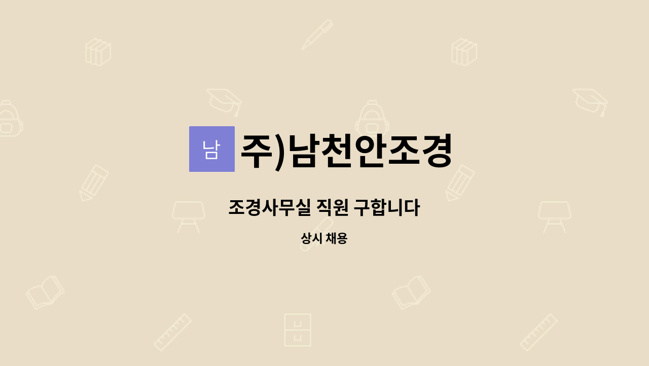 주)남천안조경 - 조경사무실 직원 구합니다 : 채용 메인 사진 (더팀스 제공)