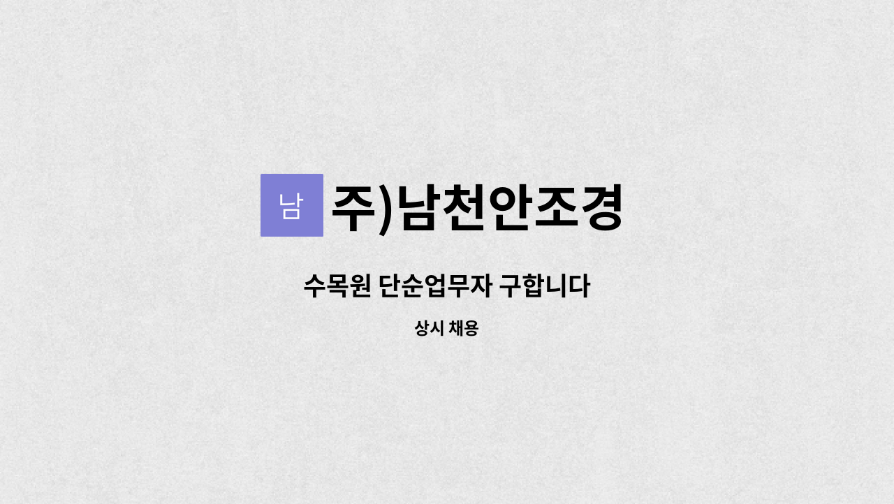 주)남천안조경 - 수목원 단순업무자 구합니다 : 채용 메인 사진 (더팀스 제공)