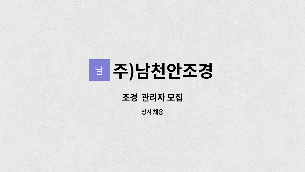 주)남천안조경 - 조경  관리자 모집 : 채용 메인 사진 (더팀스 제공)