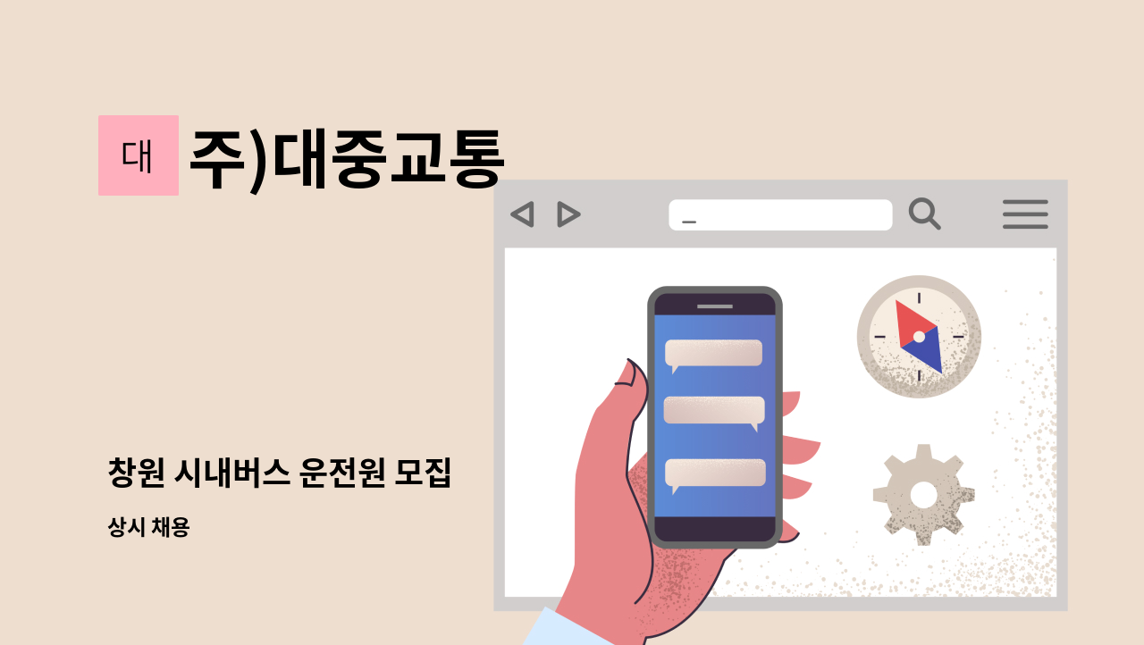 주)대중교통 - 창원 시내버스 운전원 모집 : 채용 메인 사진 (더팀스 제공)