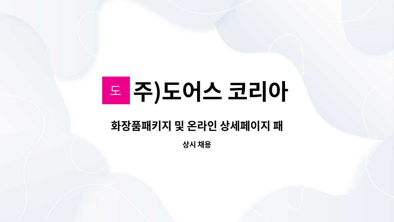 주)도어스 코리아 - 화장품패키지 및 온라인 상세페이지 패키지 디자이너 모십니다. : 채용 메인 사진 (더팀스 제공)