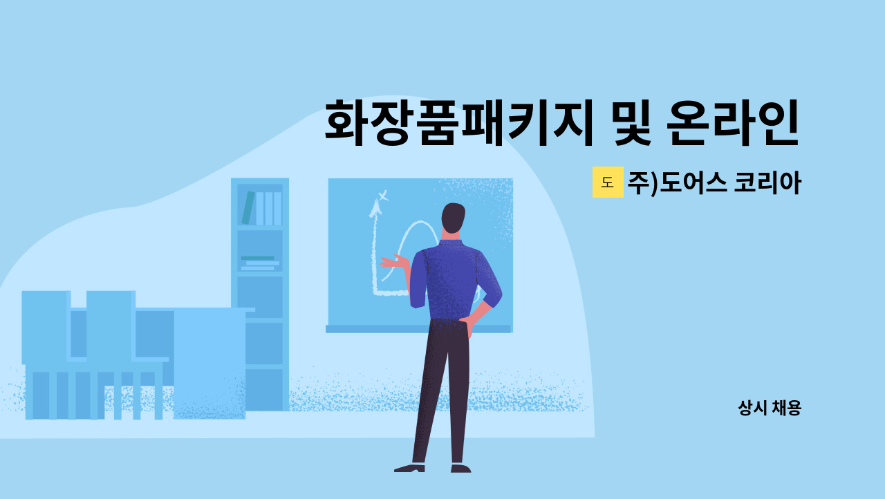 주)도어스 코리아 - 화장품패키지 및 온라인 상세페이지 패키지 디자이너 모십니다. : 채용 메인 사진 (더팀스 제공)