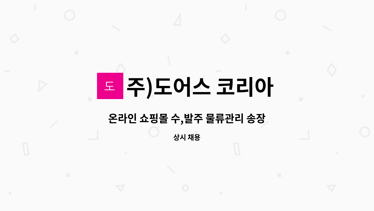 주)도어스 코리아 - 온라인 쇼핑몰 수,발주 물류관리 송장,택배관리 : 채용 메인 사진 (더팀스 제공)