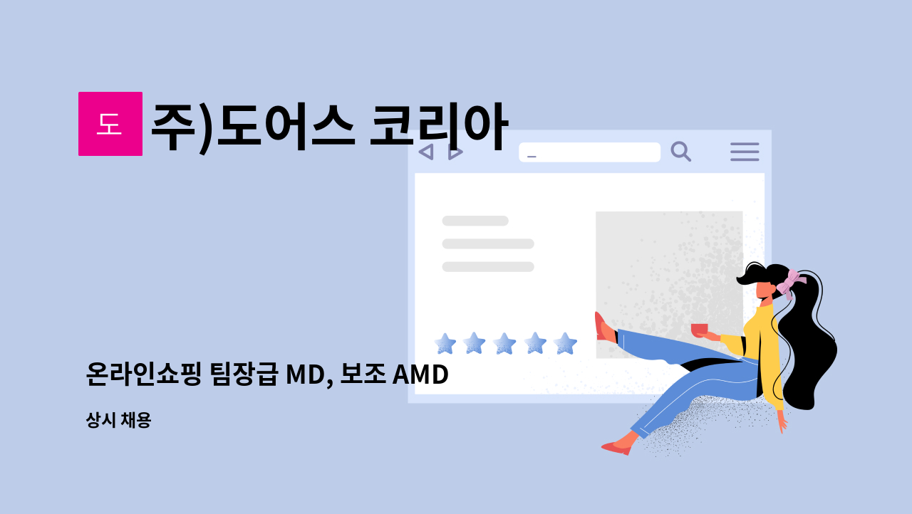 주)도어스 코리아 - 온라인쇼핑 팀장급 MD, 보조 AMD : 채용 메인 사진 (더팀스 제공)