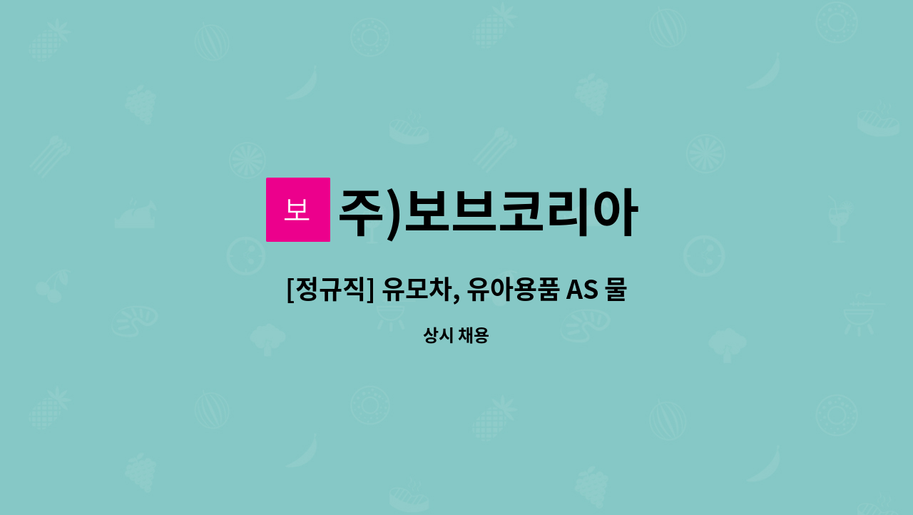 주)보브코리아 - [정규직] 유모차, 유아용품 AS 물류포장 창고관리 외 : 채용 메인 사진 (더팀스 제공)