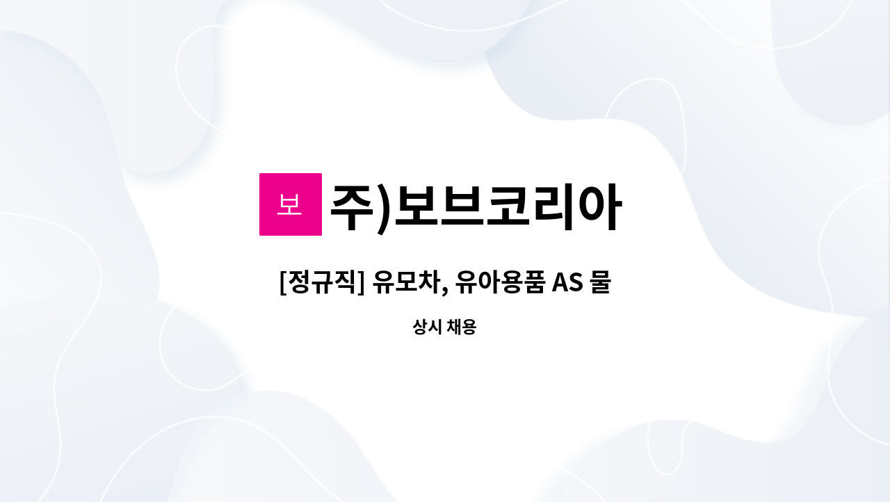 주)보브코리아 - [정규직] 유모차, 유아용품 AS 물류포장 창고관리 외 : 채용 메인 사진 (더팀스 제공)