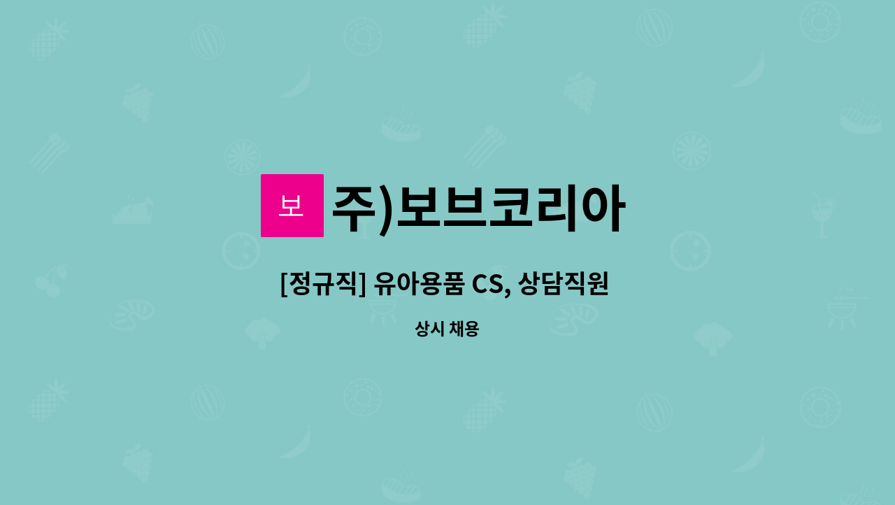 주)보브코리아 - [정규직] 유아용품 CS, 상담직원 / 유모차브랜드 타보 AS접수 : 채용 메인 사진 (더팀스 제공)