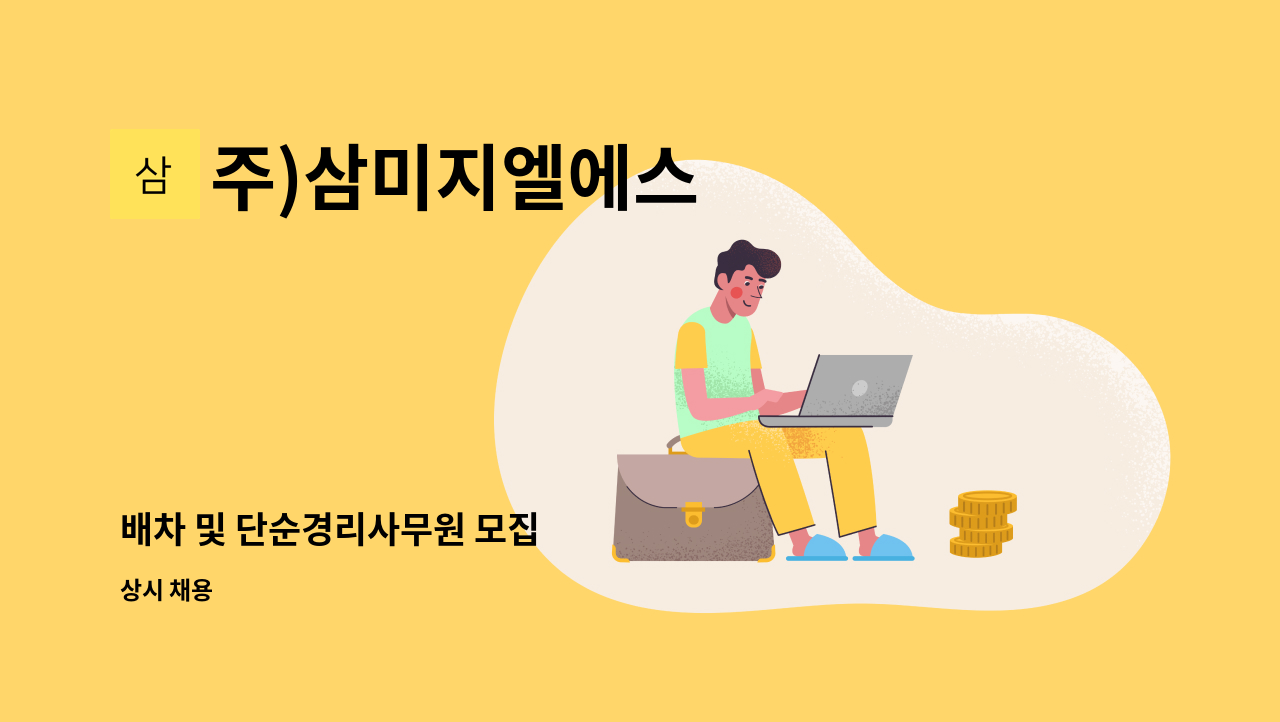 주)삼미지엘에스 - 배차 및 단순경리사무원 모집 : 채용 메인 사진 (더팀스 제공)